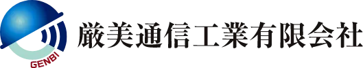 厳美通信工業有限会社