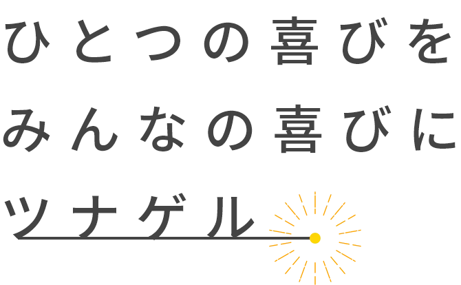 ひとつの喜びをみんなの喜びにツナゲル01